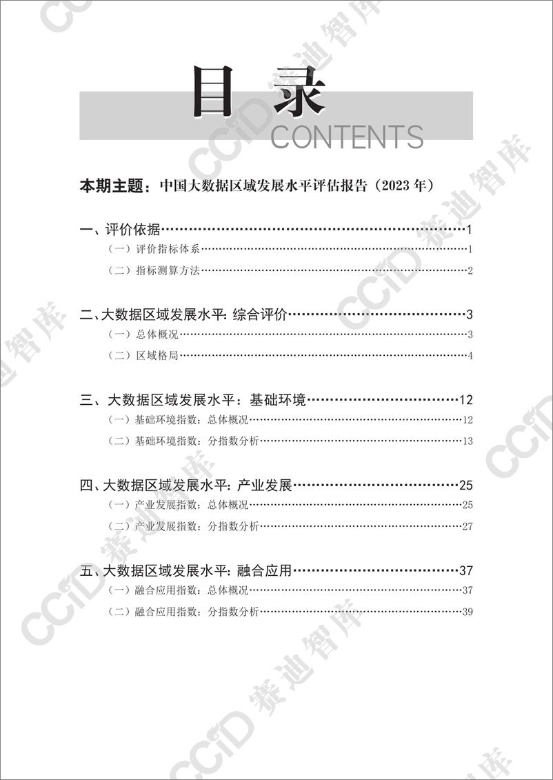 《信息化与软件产业研究2023年第4期（总84期）：-中国大数据区域发展水平评估报告（2023年）-水印版(1)》 - 第4页预览图