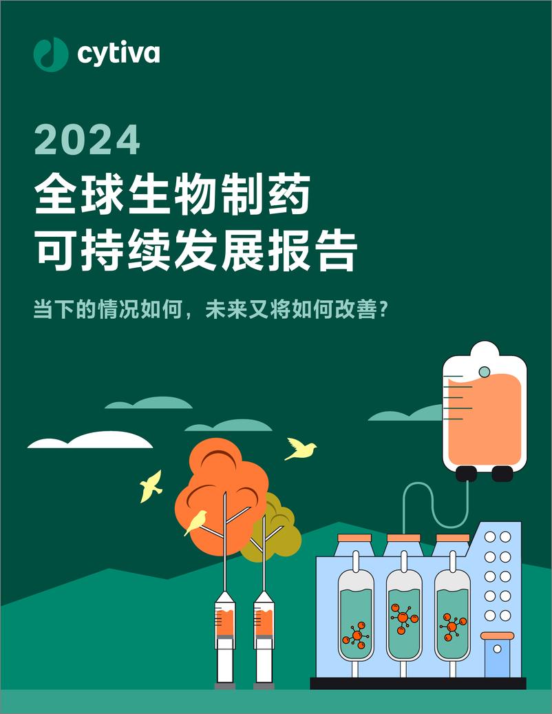 《2024全球生物制药可持续发展报告-18页》 - 第1页预览图