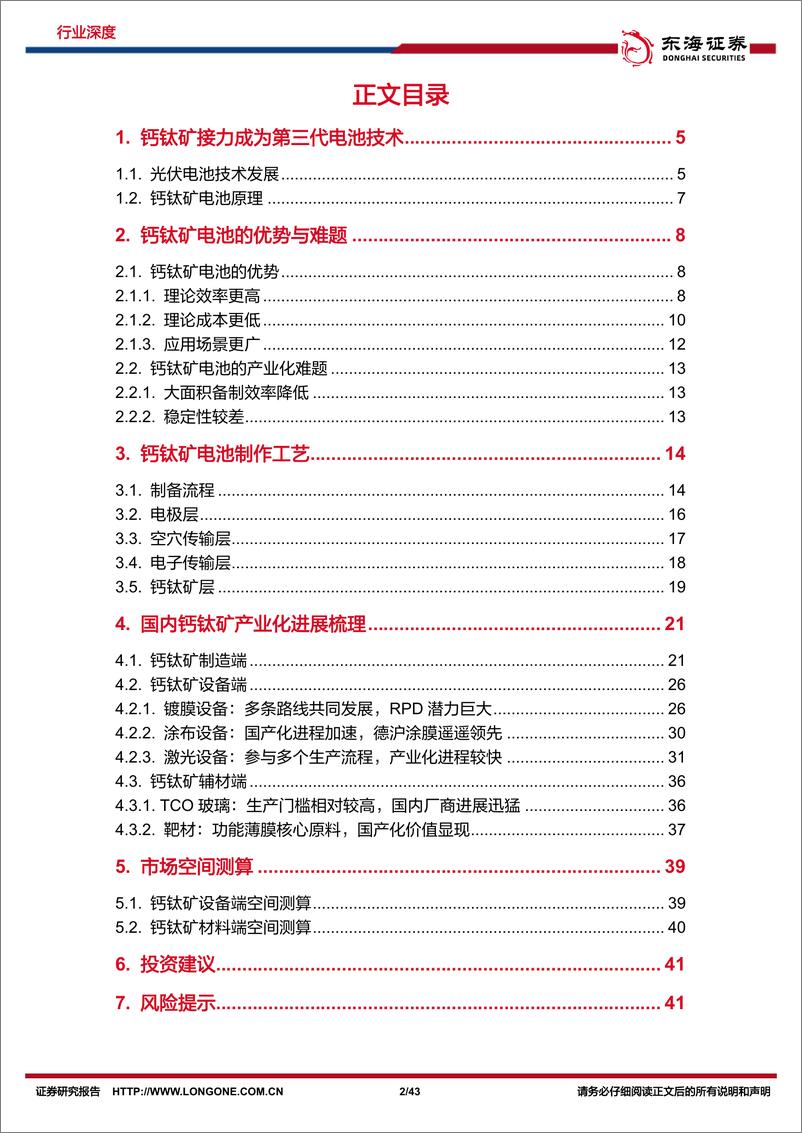 《新能源技术趋势深度系列（四）-钙钛矿行业深度-徐徐生羽翼-一化北溟鱼-东海证券》 - 第2页预览图