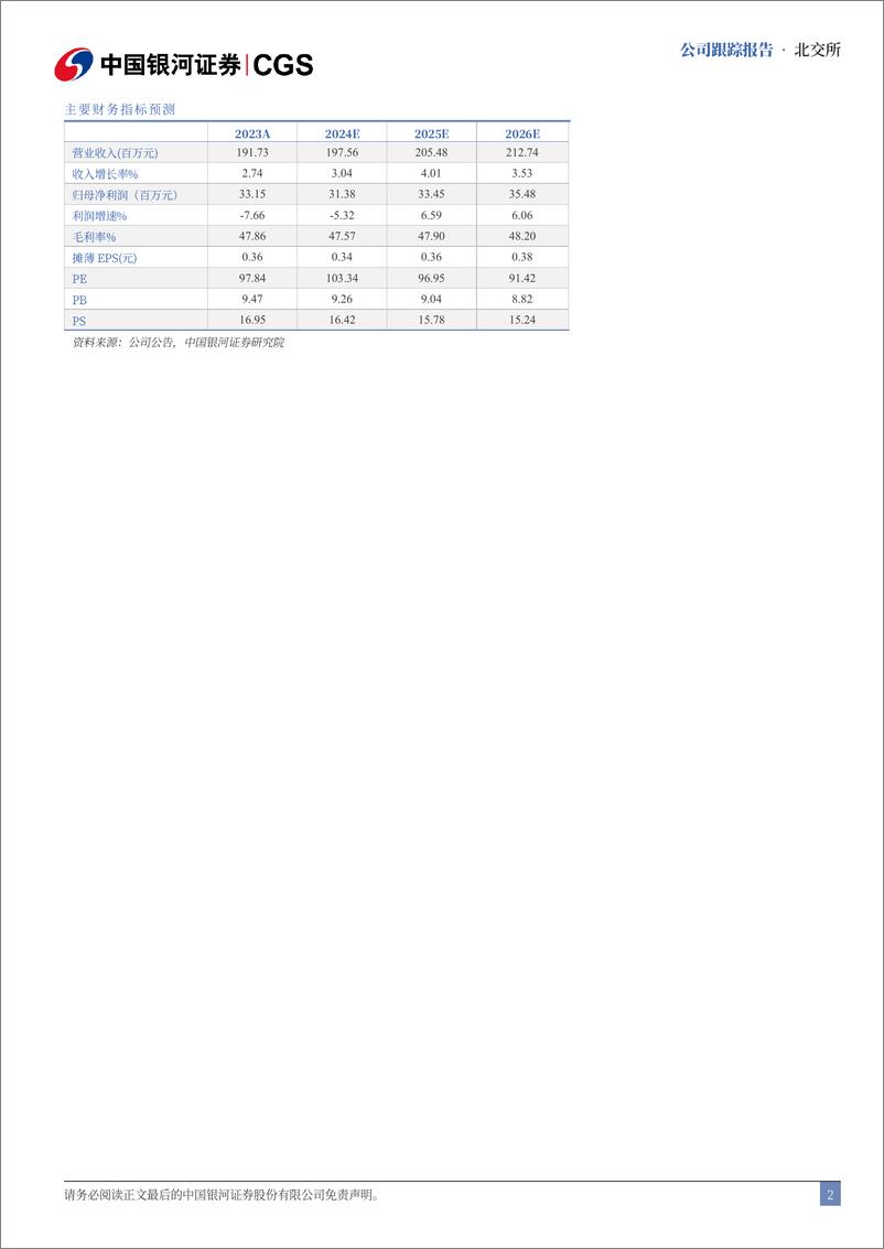 《中纺标(873122)首次覆盖报告：领航轻纺检测，行业回暖稳步前行-240715-银河证券-14页》 - 第2页预览图