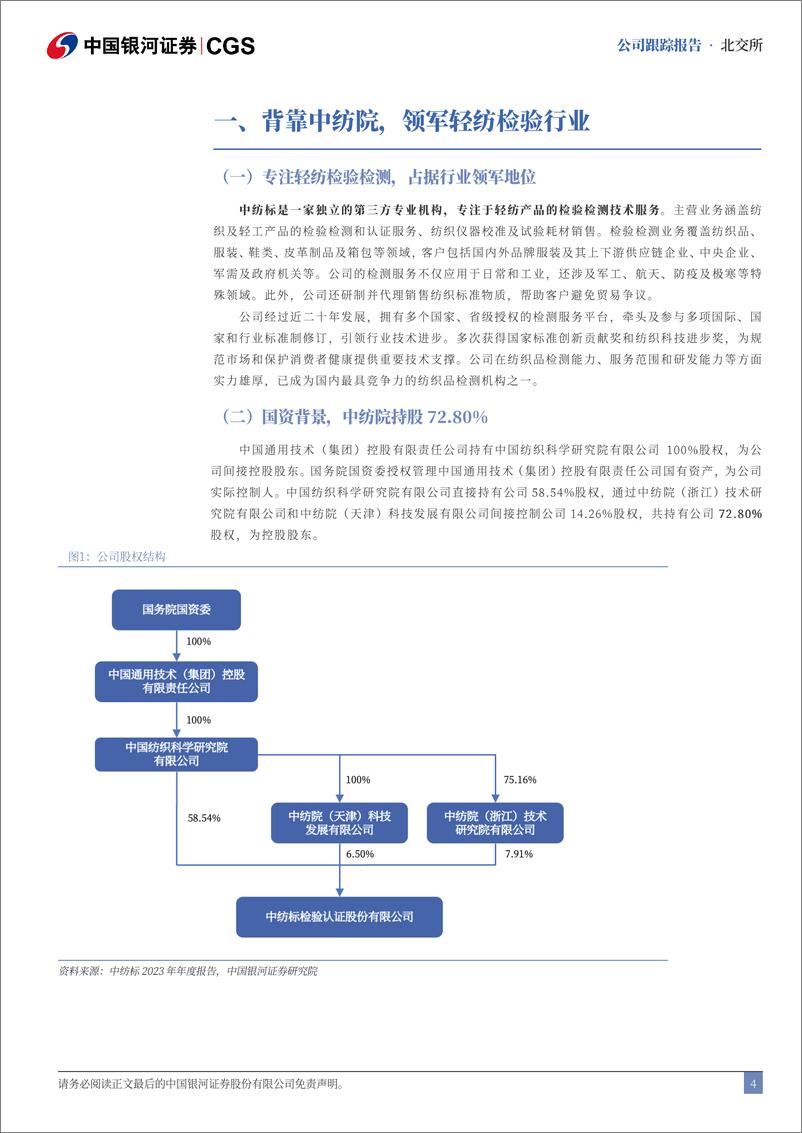 《中纺标(873122)首次覆盖报告：领航轻纺检测，行业回暖稳步前行-240715-银河证券-14页》 - 第4页预览图