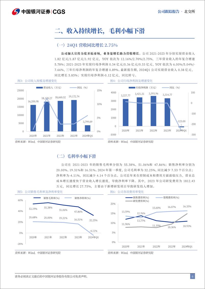 《中纺标(873122)首次覆盖报告：领航轻纺检测，行业回暖稳步前行-240715-银河证券-14页》 - 第6页预览图