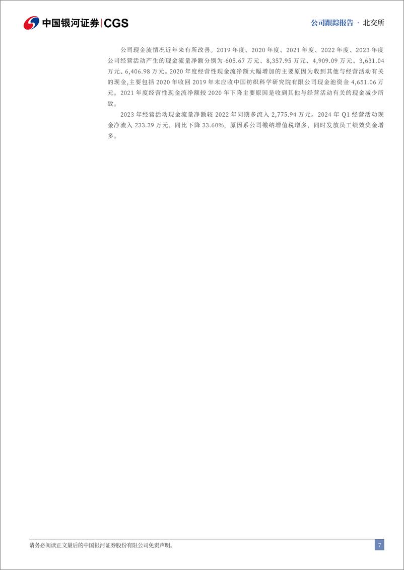 《中纺标(873122)首次覆盖报告：领航轻纺检测，行业回暖稳步前行-240715-银河证券-14页》 - 第7页预览图