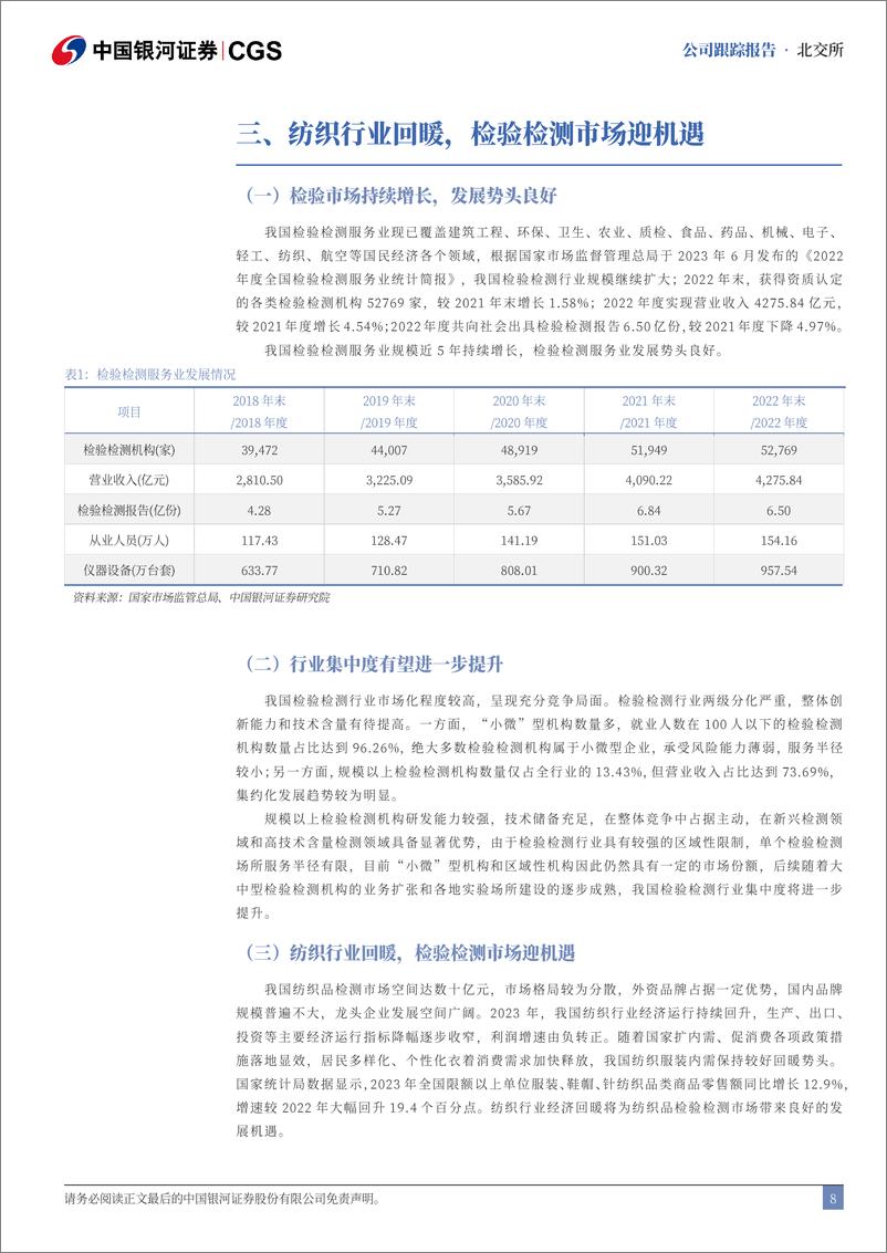 《中纺标(873122)首次覆盖报告：领航轻纺检测，行业回暖稳步前行-240715-银河证券-14页》 - 第8页预览图