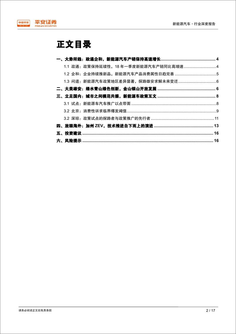 《平安证券-新能源汽车篇：雄安，于新时代南门立木，新能源车政策持续演进》 - 第2页预览图