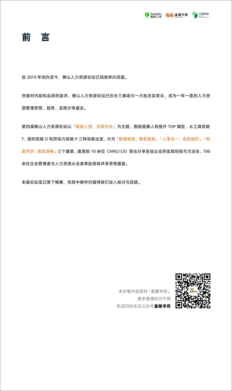 《第四届狮山人力资源论坛嘉宾分享稿合集-盖雅工厂-2024-90页》 - 第3页预览图