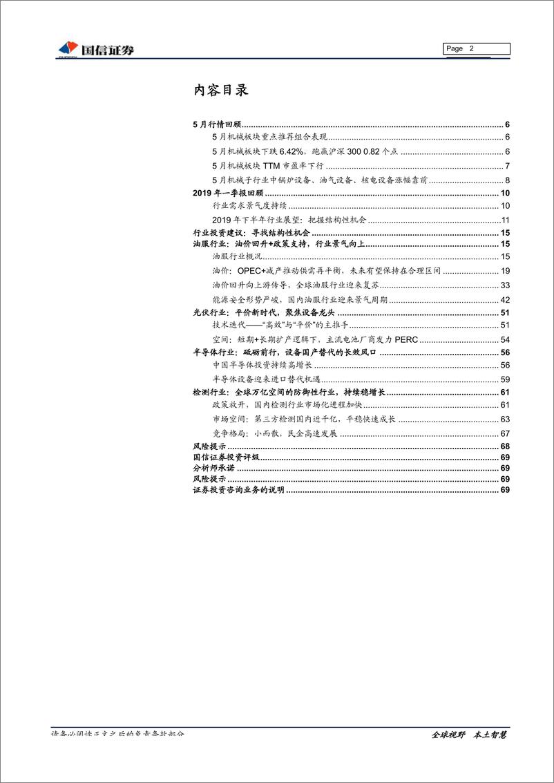 《机械行业2019年中期策略暨6月策略：寻找结构性机会-20190619-国信证券-70页》 - 第3页预览图