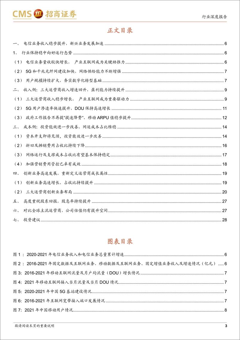 《通信行业三大运营商2021年年报点评：盈利能力持续提升，产业数字化业务高速发展》 - 第3页预览图