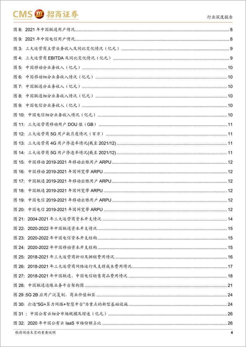 《通信行业三大运营商2021年年报点评：盈利能力持续提升，产业数字化业务高速发展》 - 第4页预览图