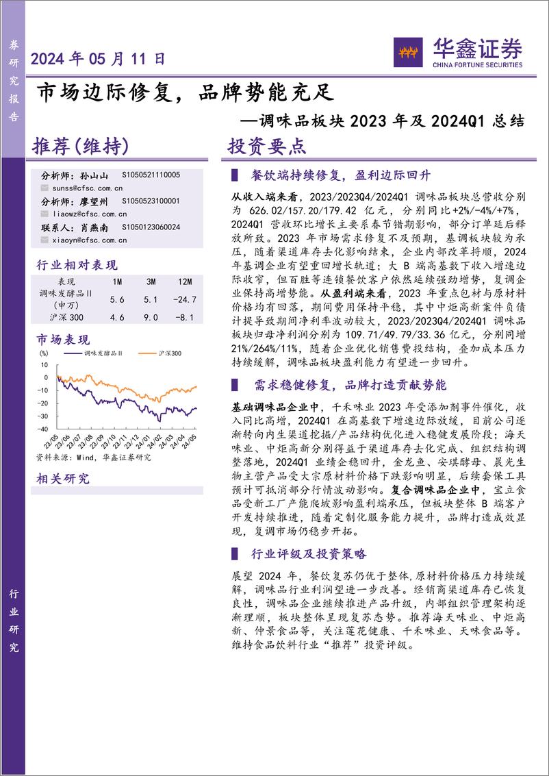 《餐饮行业调味品板块2023年及2024Q1总结：市场边际修复，品牌势能充足-240511-华鑫证券-25页》 - 第1页预览图