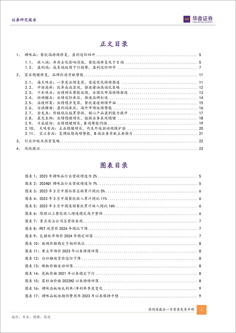 《餐饮行业调味品板块2023年及2024Q1总结：市场边际修复，品牌势能充足-240511-华鑫证券-25页》 - 第3页预览图