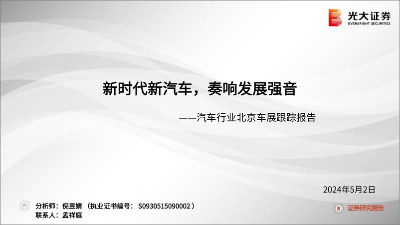 《汽车行业北京车展跟踪报告：新时代新汽车，奏响发展强音-240502-光大证券-35页》 - 第1页预览图