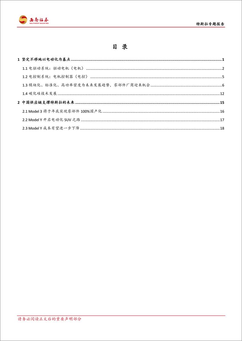 《电气设备行业：特斯拉，创新源自于对本质的思考-20200122-西南证券-27页》 - 第3页预览图