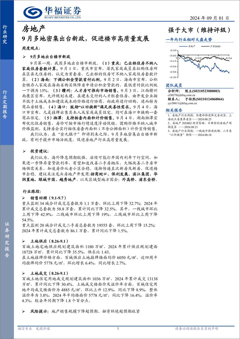 《房地产行业定期报告：9月多地密集出台新政，促进楼市高质量发展-240901-华福证券-14页》 - 第1页预览图