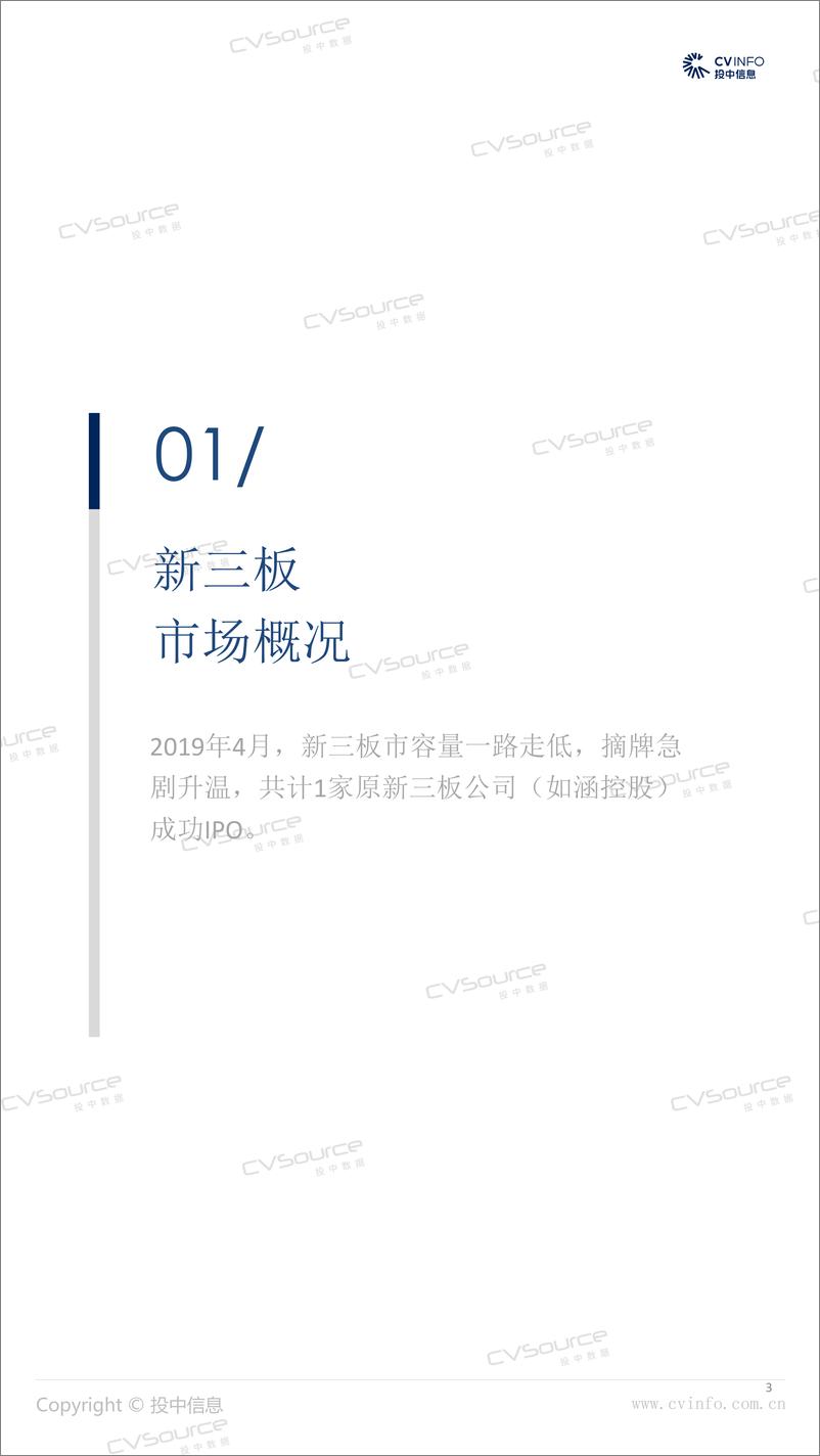 《投中-2019年4月中国新三板市场数据报告-2019.5-22页》 - 第4页预览图