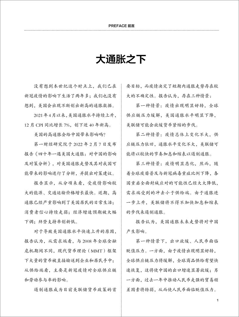 《2023-四十年一遇美国大通胀：对中国的影响及对策分析》 - 第3页预览图