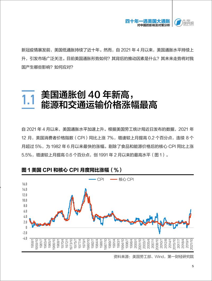 《2023-四十年一遇美国大通胀：对中国的影响及对策分析》 - 第7页预览图