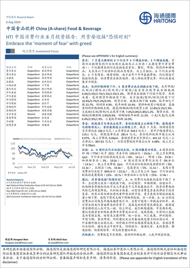 《海通国际-HTI中国消费行业8月投资报告_用贪婪迎接_恐惧时刻_》 - 第1页预览图