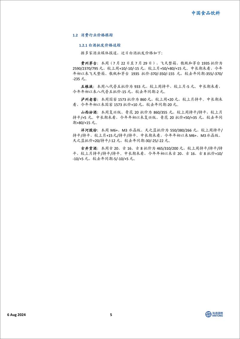 《海通国际-HTI中国消费行业8月投资报告_用贪婪迎接_恐惧时刻_》 - 第5页预览图