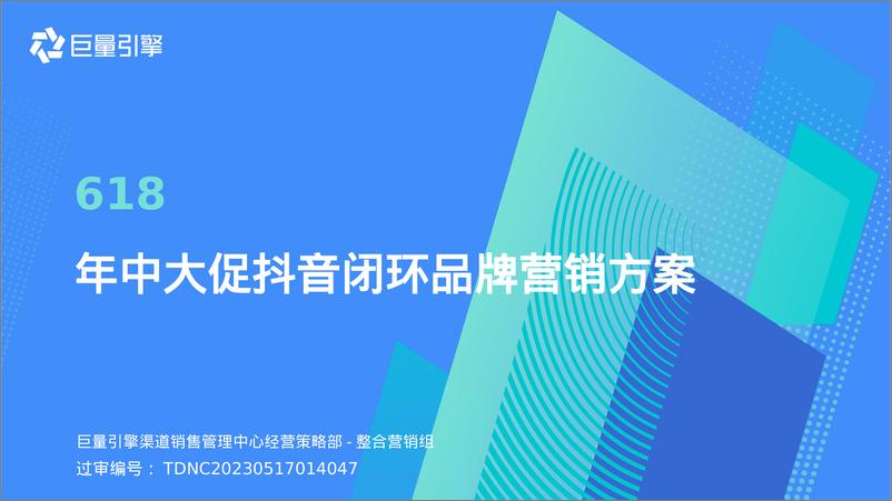 《巨量引擎_618年中大促抖音闭环品牌营销方案》 - 第1页预览图