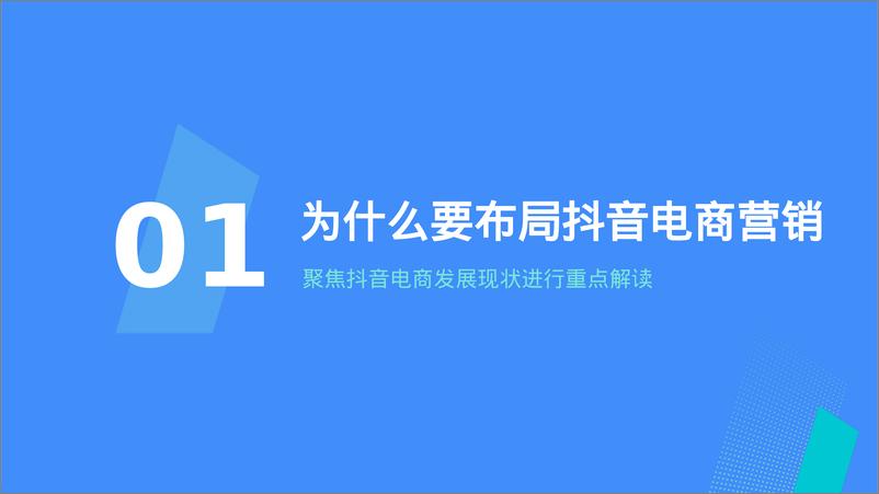 《巨量引擎_618年中大促抖音闭环品牌营销方案》 - 第3页预览图