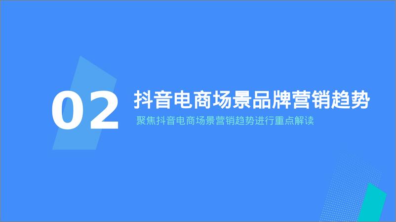 《巨量引擎_618年中大促抖音闭环品牌营销方案》 - 第8页预览图