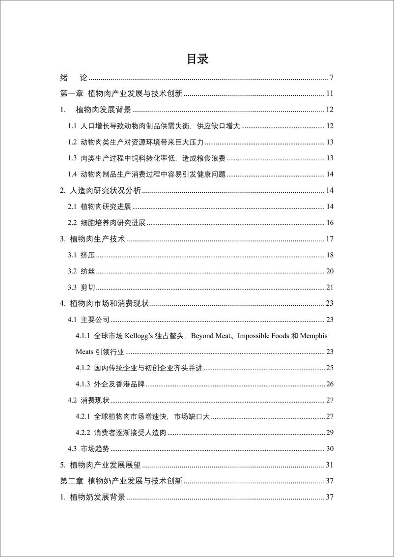 《2022年中国植物性食品产业发展报告-91页》 - 第4页预览图