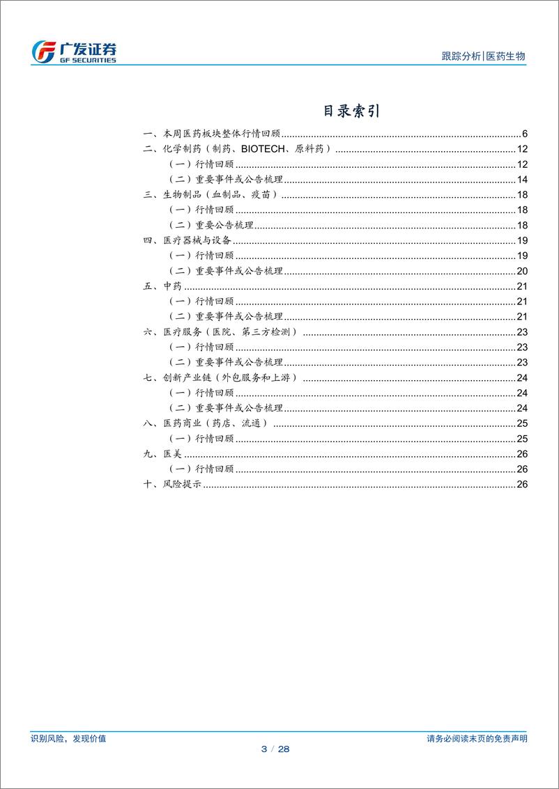 《医药生物行业：关注业绩情况，把握板块布局机会-240421-广发证券-28页》 - 第3页预览图