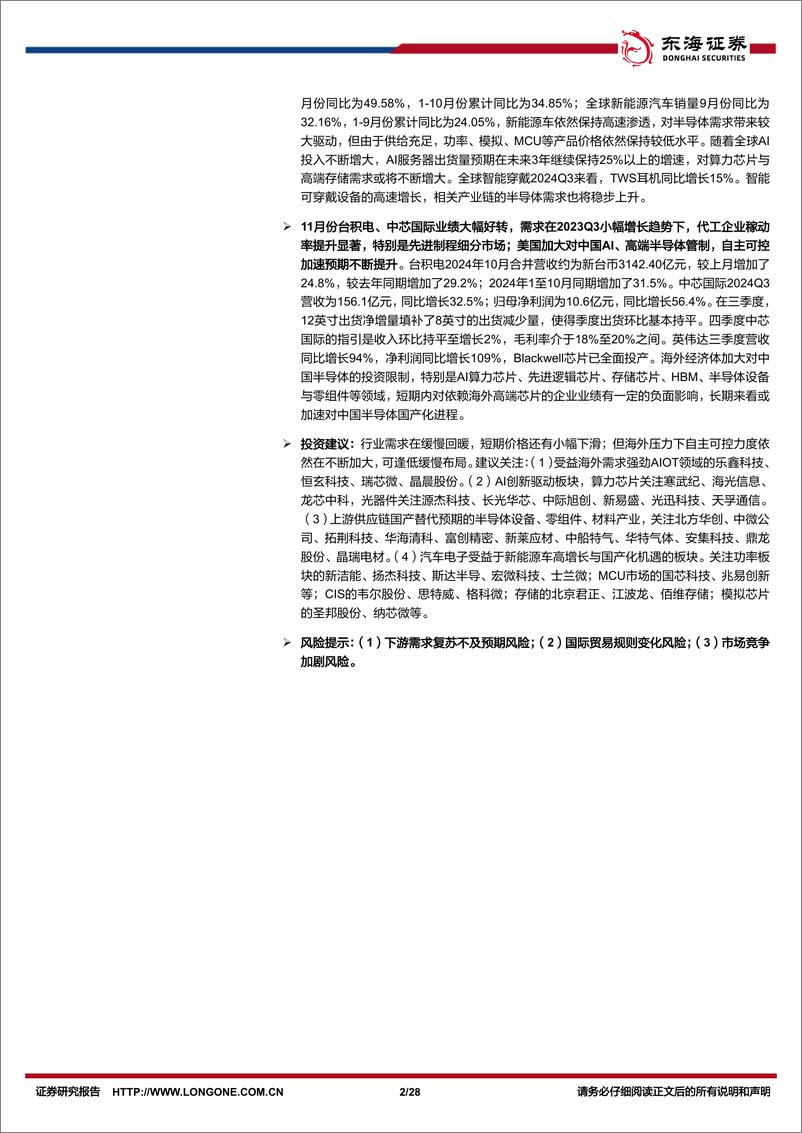 《半导体行业11月份月报：AI云与端均高速增长，国产化提速日益增进-241205-东海证券-28页》 - 第2页预览图