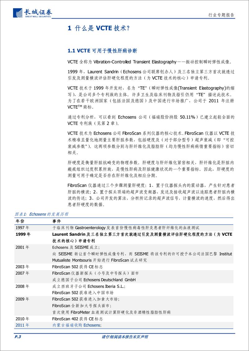 《医药行业专题报告：VCTE技术（福瑞股份子公司）专利概览-20230824-长城证券-15页》 - 第4页预览图