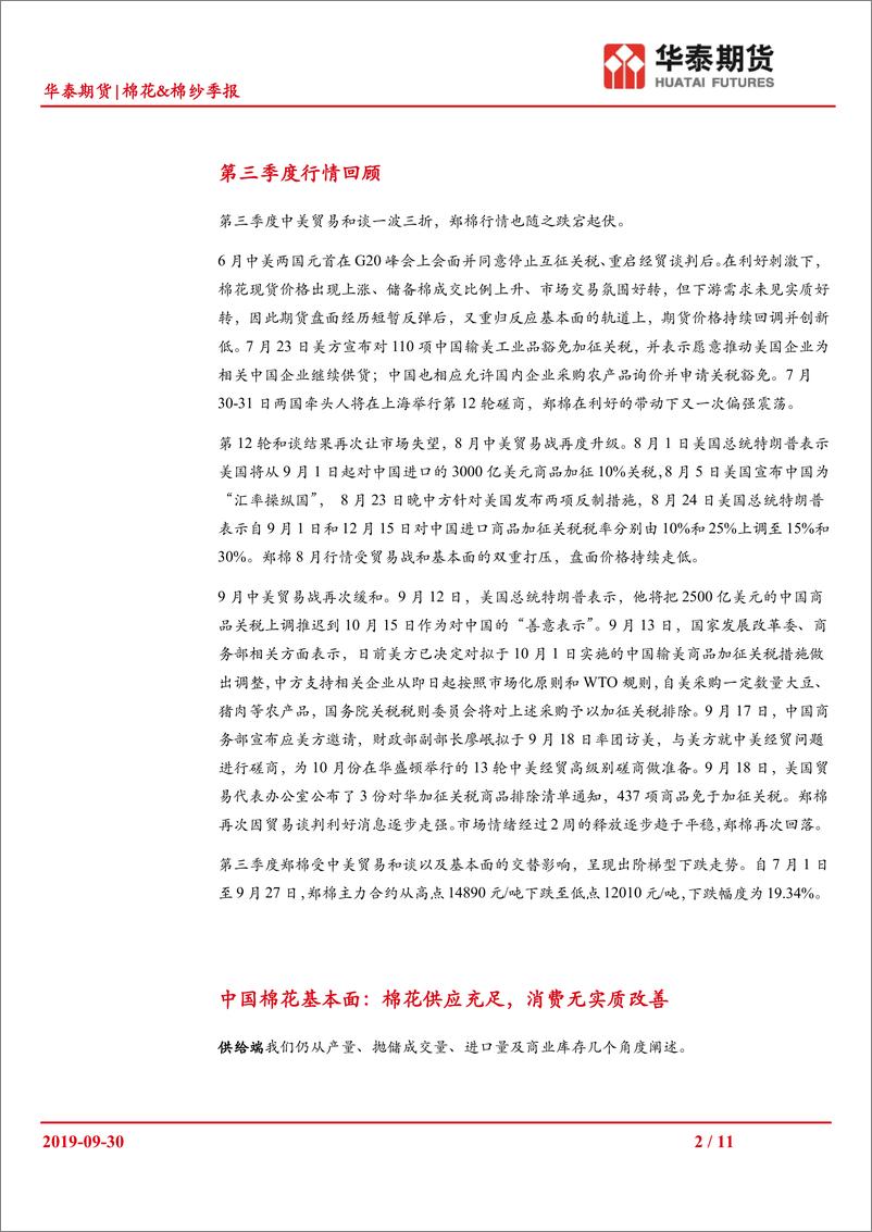 《棉花&棉纱季报：贸易谈判一波三折，棉花价格跌宕起伏-20190930-华泰期货-11页》 - 第3页预览图