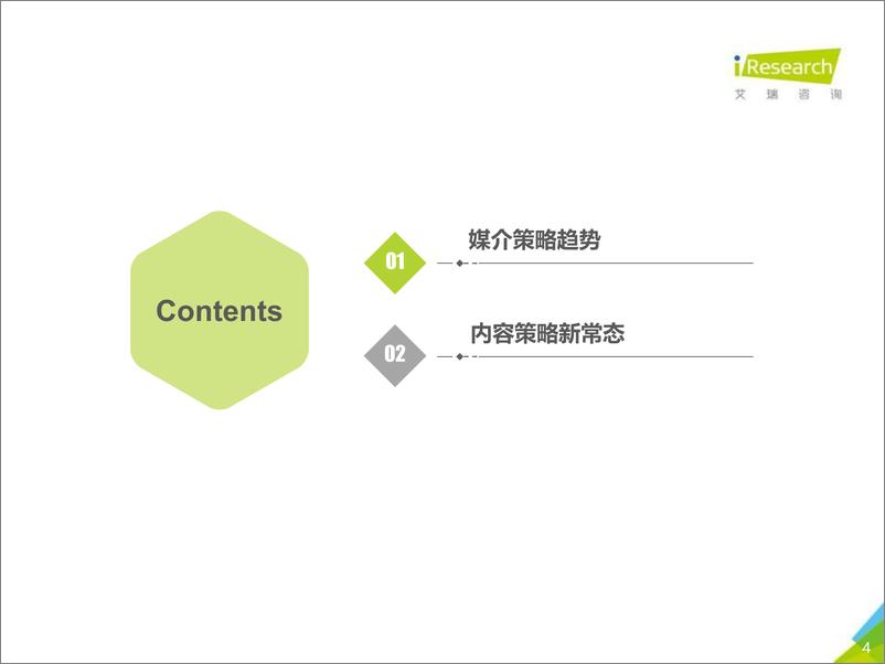 《艾瑞-2020年中国网络营销监测报告-2021.2-29页》 - 第4页预览图