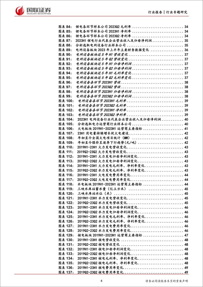 《电新行业2023年中报总结：供需矛盾转移，上下游盈利分化-20230905-国联证券-58页》 - 第5页预览图