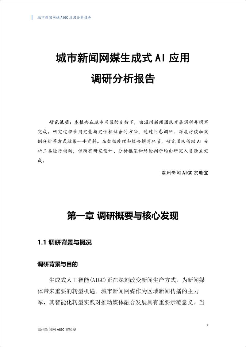 《城市新闻网媒生成式AI 应用调研分析报告》 - 第1页预览图