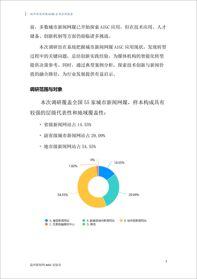 《城市新闻网媒生成式AI 应用调研分析报告》 - 第2页预览图