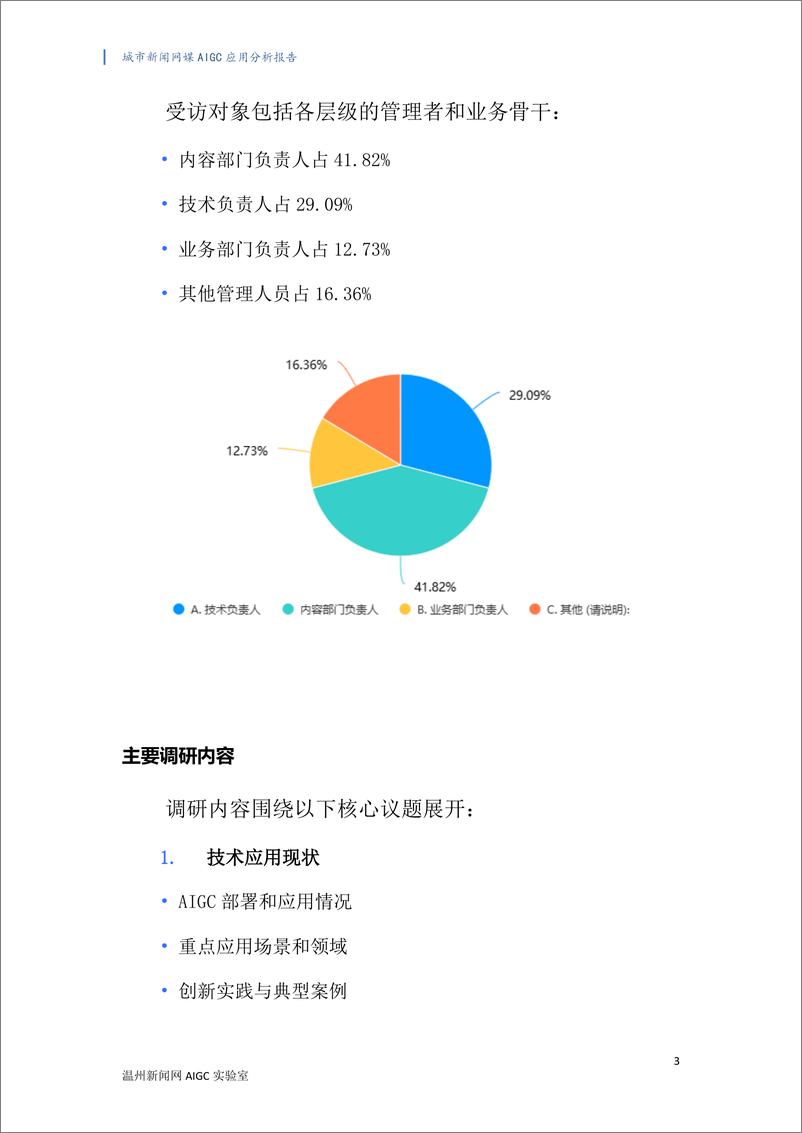 《城市新闻网媒生成式AI 应用调研分析报告》 - 第3页预览图