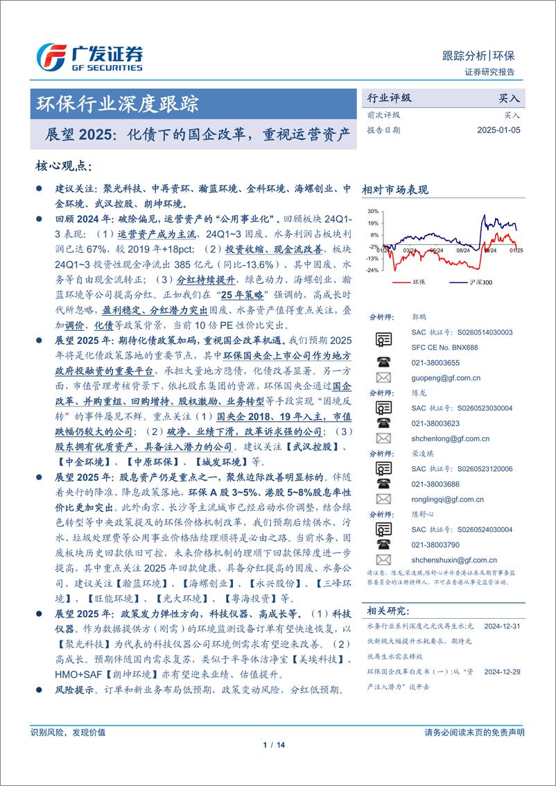 《环保行业深度跟踪：展望2025，化债下的国企改革，重视运营资产-250105-广发证券-14页》 - 第1页预览图