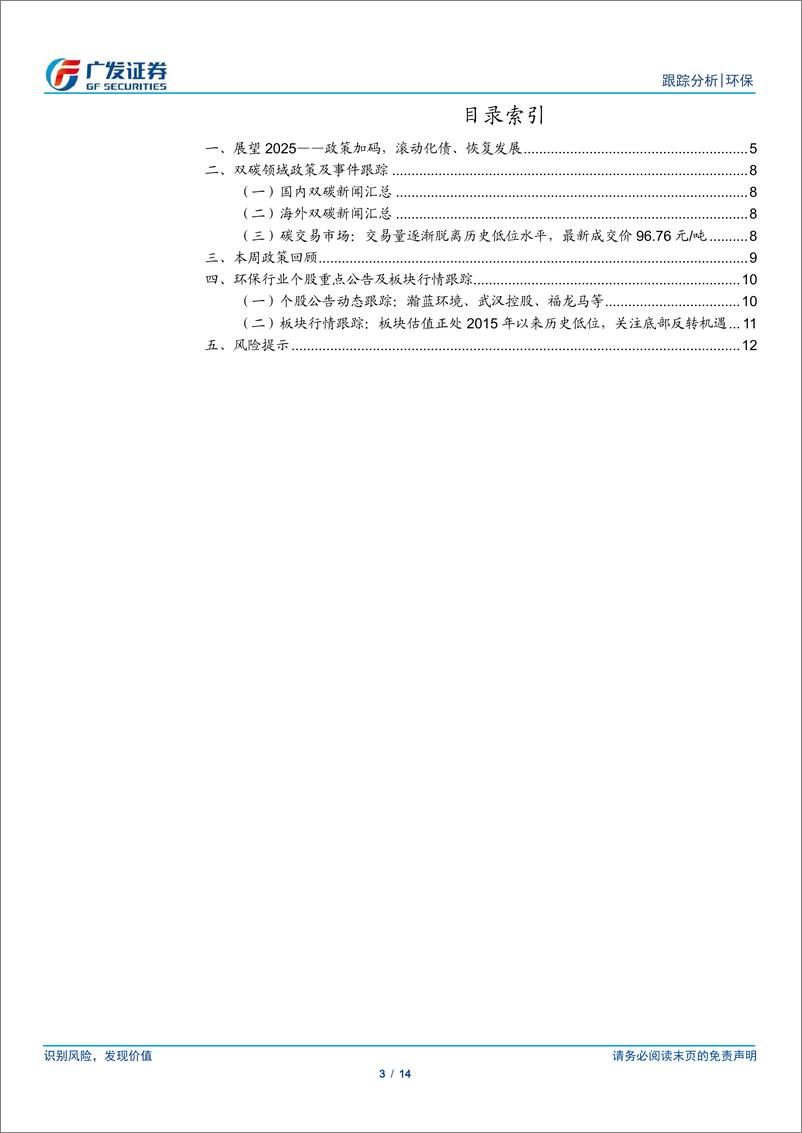 《环保行业深度跟踪：展望2025，化债下的国企改革，重视运营资产-250105-广发证券-14页》 - 第3页预览图