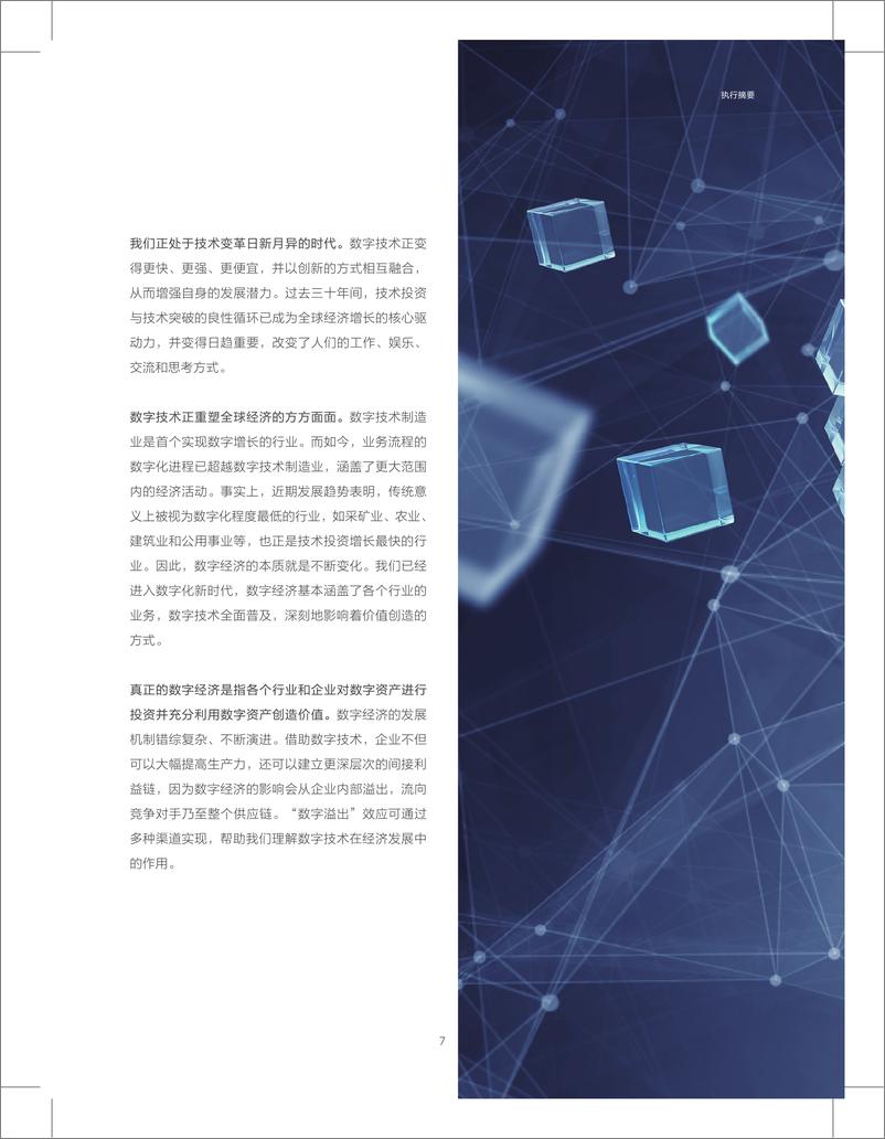 《数字溢出：衡量数字经济的真正影响力》 - 第7页预览图