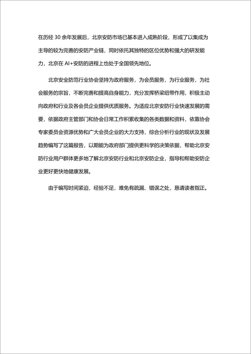 《北京安全防范行业发展白皮书（2019）》 - 第4页预览图