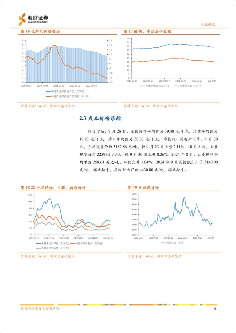 《食品饮料行业周报：政策推动信心恢复，估值率先修复-241009-湘财证券-11页》 - 第7页预览图