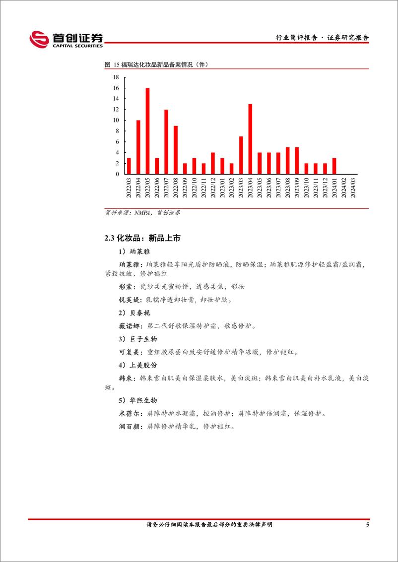 《首创证券：社会服务行业简评报告-消费预期改善-三八线上美妆大促启动》 - 第7页预览图