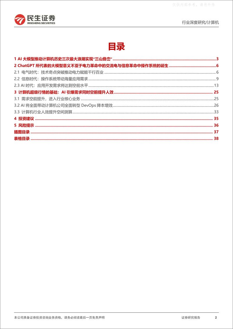 《民生证券-计算机行业深度报告：人工智能，史上最伟大的科技革命-230504》 - 第2页预览图