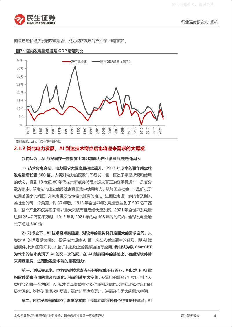 《民生证券-计算机行业深度报告：人工智能，史上最伟大的科技革命-230504》 - 第8页预览图