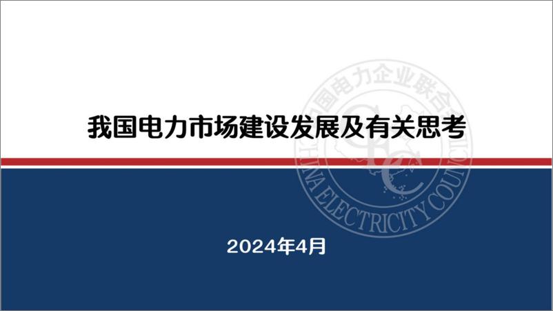 《2024我国电力市场建设发展及有关思考研究报告-中电联》 - 第1页预览图