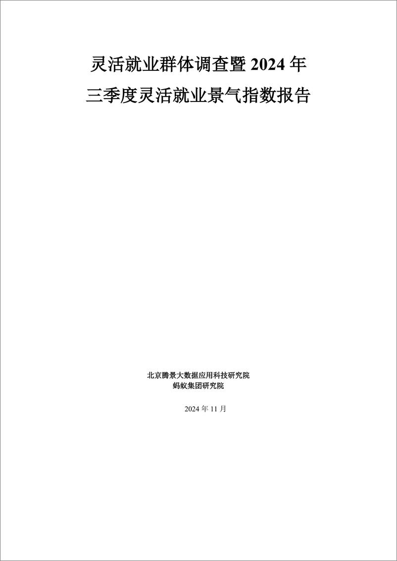 《灵活就业群体调查暨2024年三季度灵活就业景气指数报告-北京腾景大数据应用科技研究院&蚂蚁集团-2024.11-25页》 - 第1页预览图