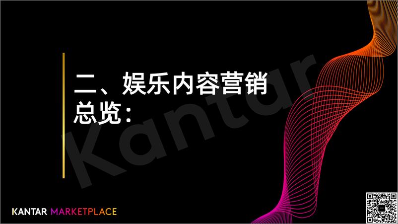 《娱乐内容营销案例手册-146页》 - 第8页预览图