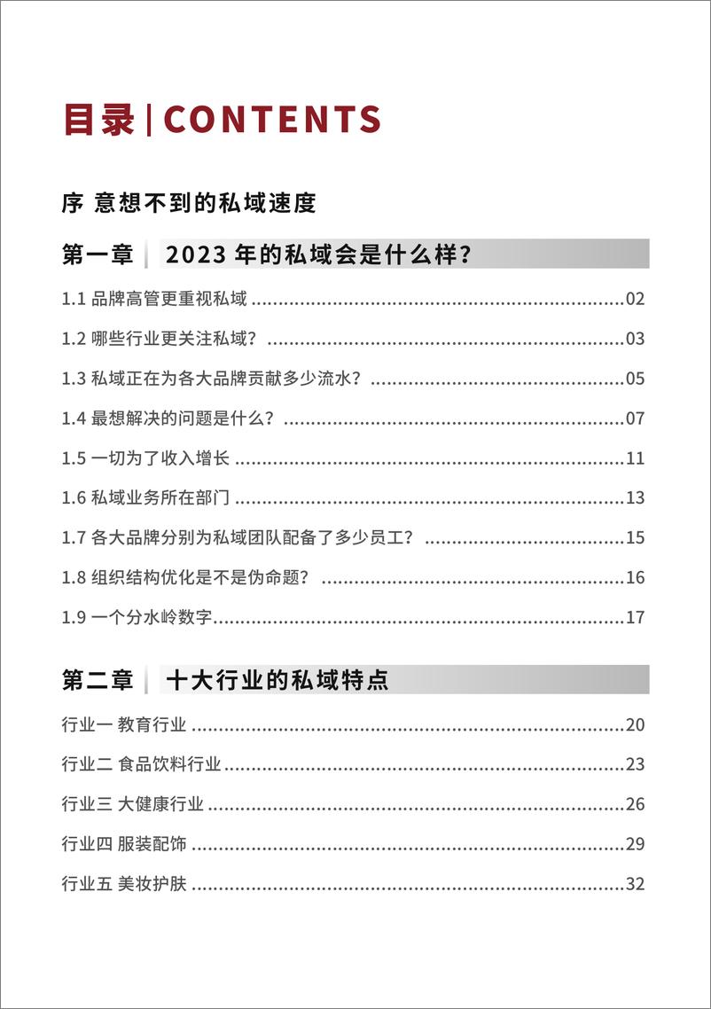 《2023私域运营趋势白皮书暨年度调研报告-见实科技-2022-127页》 - 第5页预览图