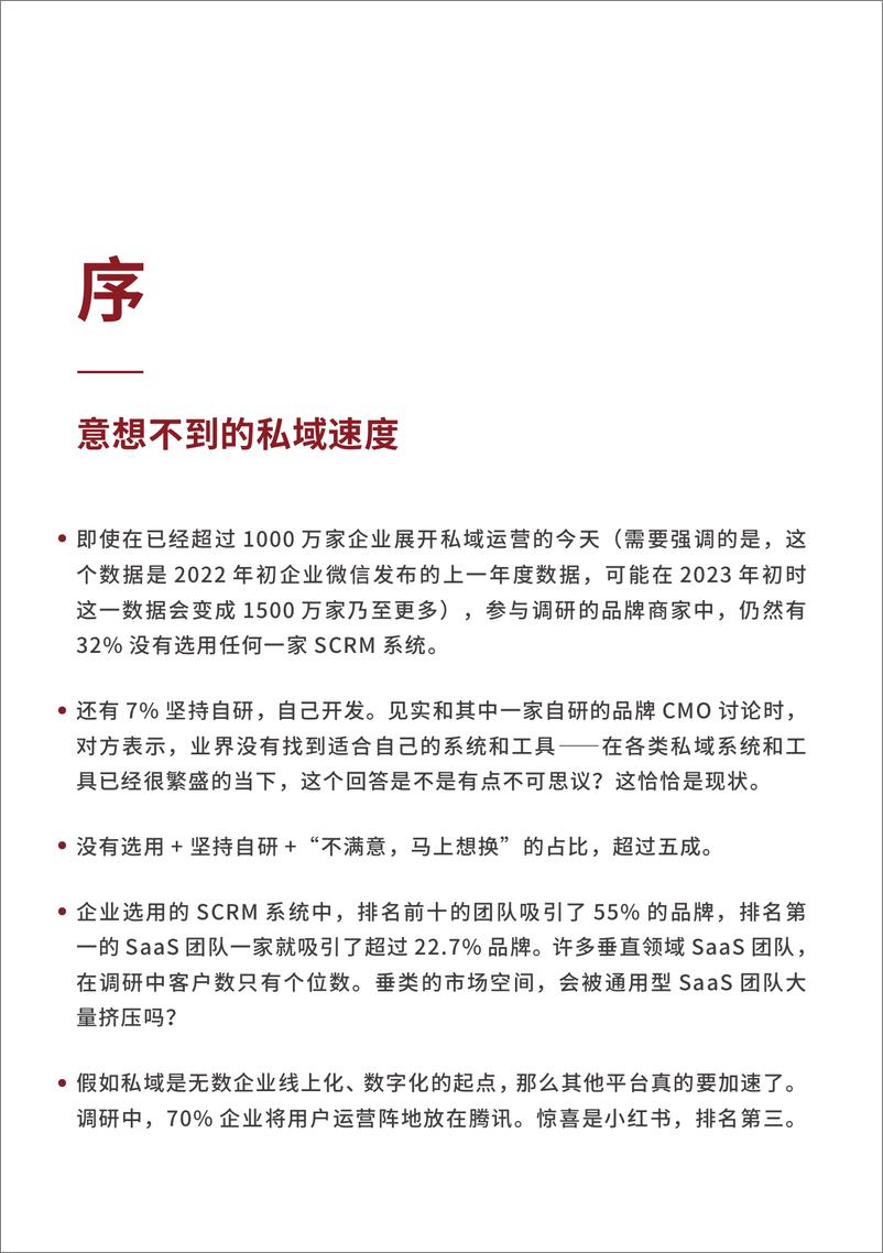 《2023私域运营趋势白皮书暨年度调研报告-见实科技-2022-127页》 - 第8页预览图