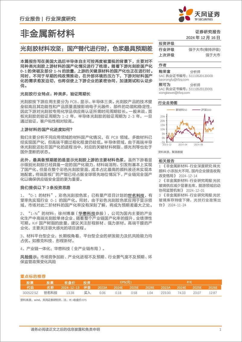 《非金属新材料行业光刻胶材料攻坚：国产替代进行时，色浆最具预期差-241216-天风证券-18页》 - 第1页预览图